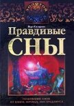 Правдивые сны. Толкование снов от Ванги, Фрейда, Нострадамуса - Склярова Вера