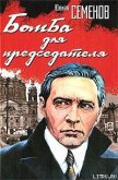 Бомба для председателя - Семенов Юлиан Семенович