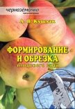 Формирование и обрезка плодового сада - Кушлак Алексей Васильевич
