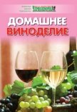 Домашнее виноделие - Панкратова А. Б.
