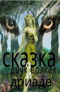 Серия книг Мертвый лес