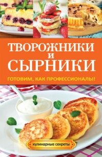 Творожники и сырники. Готовим, как профессионалы! - Серикова Галина Алексеевна