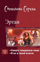 Серия книг Эртан
