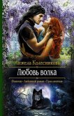 Любовь волка (СИ) - Колесникова Анжела
