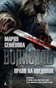 Право на поединок - Семенова Мария Васильевна