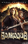 Серия книг Волкодав