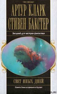 Свет иных дней - Бакстер Стивен М.