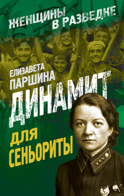Серия книг Женщины в разведке