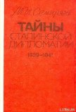 Тайны сталинской дипломатии. 1939-1941 - Семиряга Михаил Иванович