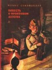 Читать книгу Повесть о фронтовом детстве, автор Семяновский Феликс Михайлович Повесть о фронтовом детстве - Семяновский Феликс Михайлович