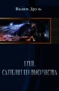 Сателлит Его Высочества (СИ) - Друзь Вадим