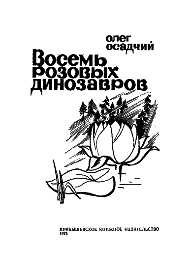 Восемь розовых динозавров - i_001.png