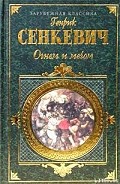 Серия книг Огнем и мечом