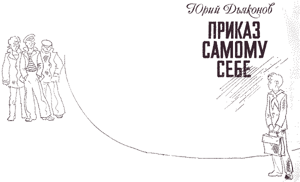 Приказ самому себе - i_001.png