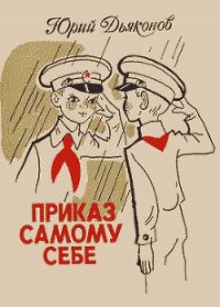 Приказ самому себе - Дьяконов Юрий Александрович