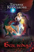 Серия книг Не буди ведьму
