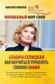 Волшебный мир снов. Альбина Селицкая. Как научиться управлять своими снами - Комлев Михаил Сергеевич