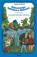 Серия книг Приключения Арбузика и Бебешки