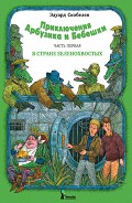Серия книг Приключения Арбузика и Бебешки