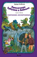 Серия книг Приключения Арбузика и Бебешки