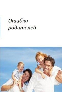 Дневник сумасшедшего. Ошибки родителей (СИ) - "Кэролайн Меддисон"