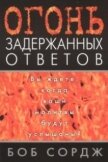 Читать книгу Огонь задержанных ответов, автор Сордж Боб Огонь задержанных ответов - Сордж Боб