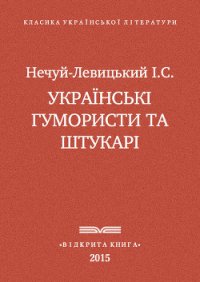 Українські гумористи та штукарі - Нечуй-Левицький Іван Семенович