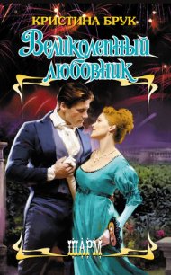 Великолепный любовник - Брук Кристина