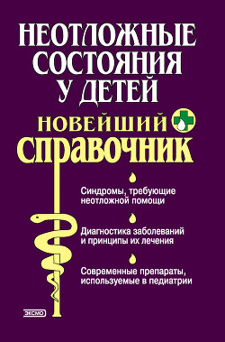 Серия книг Справочник педиатра #1