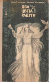 Два цвета радуги (с илл.) - Кичигин Сергей Александрович