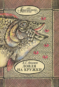 Серия книг Библиотека рыболова