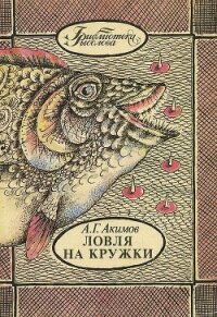 Ловля на кружки - Акимов Александр Георгиевич