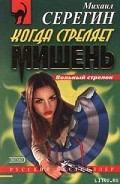 Серия книг Вольный стрелок