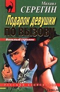 Серия книг Вольный стрелок