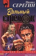 Серия книг Вольный стрелок