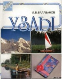 Узлы - Балабанов Игорь Владимирович