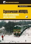 Стратегический «Молодец». История железнодорожных ракетных комплексов - Михайлов Владимир Дмитриевич