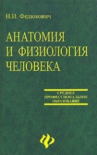 Анатомия и физиология человека: Учебное пособие. - Федюкович Н.