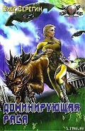 Серия книг Доминирующая раса