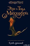 Серия книг Всадники Перна: Предыстория