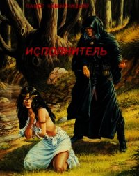 Исполнитель (СИ) - Комарницкий Павел Сергеевич