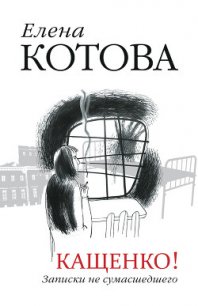 Кащенко! Записки не сумасшедшего - Котова Елена Викторовна "elenakotova"