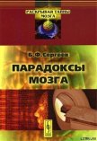 Парадоксы мозга - Сергеев Борис Федорович