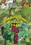 Редкие растения в вашем саду - Селиванов Александр Михайлович