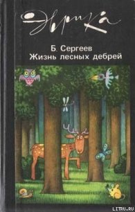 Жизнь лесных дебрей - Сергеев Борис Федорович