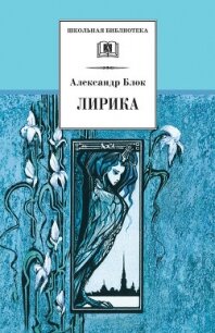 Лирика. Поэмы - Блок Александр Александрович