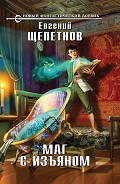 Серия книг Маг с изъяном