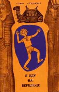 Я еду на верблюде - Василевская Галина Онуфриевна