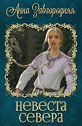 Серия книг Северяне