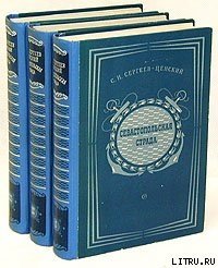 Севастопольская страда. Том 1 - Сергеев-Ценский Сергей Николаевич